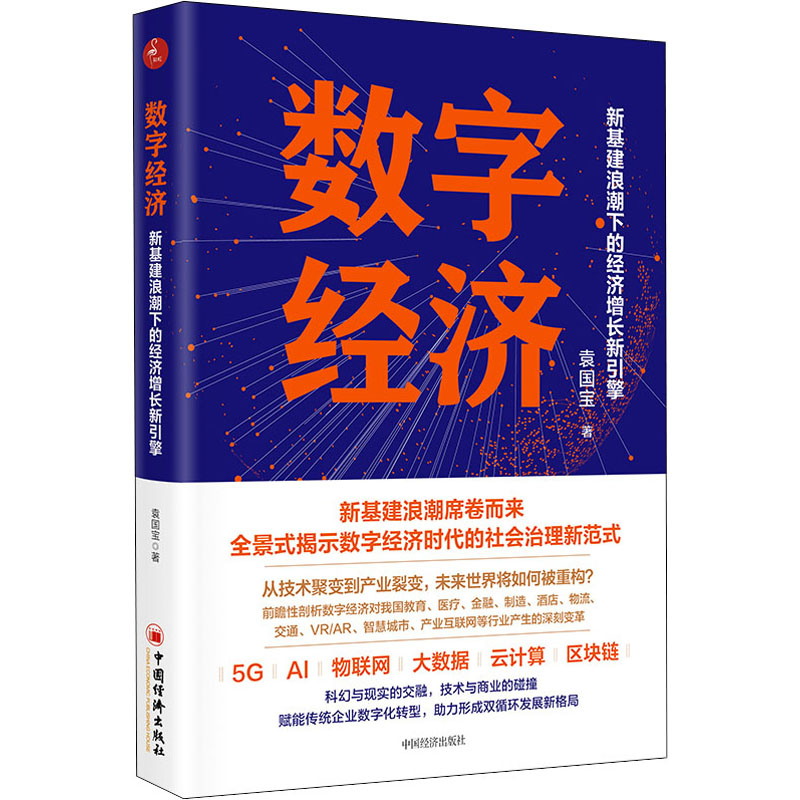 【新华文轩】数字经济 新基建浪潮下的经济增长新引擎 袁国宝 中国经济出版社 正版书籍 新华书店旗舰店文轩官网 - 图3