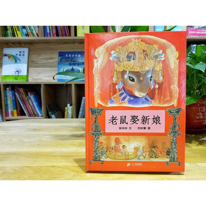 老鼠娶新娘 蒲蒲兰绘本馆2-3-4-5-6-8岁少幼儿童亲子民间童话故事精装绘本非注音版幼儿园小中大班绘本