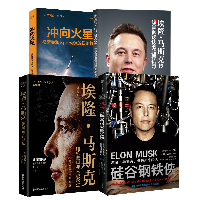 埃隆·马斯克四本套硅谷钢铁侠+冲向火星 spaceX初创故事+脑机接口与人类永生+埃隆·马斯克传硅谷钢铁侠的跨界传奇马斯克创业-图3