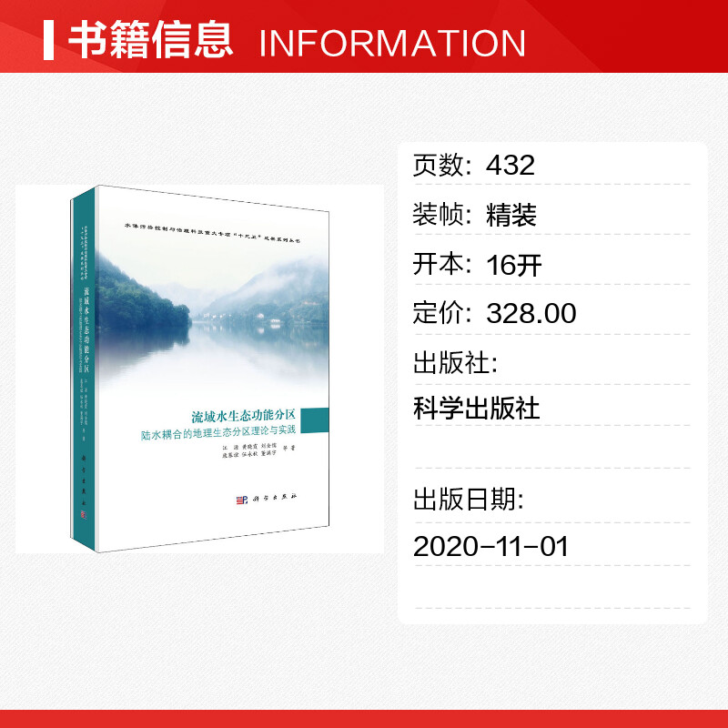 【新华文轩】流域水生态功能分区陆水耦合的地理生态分区理论与实践江源等正版书籍新华书店旗舰店文轩官网科学出版社-图0