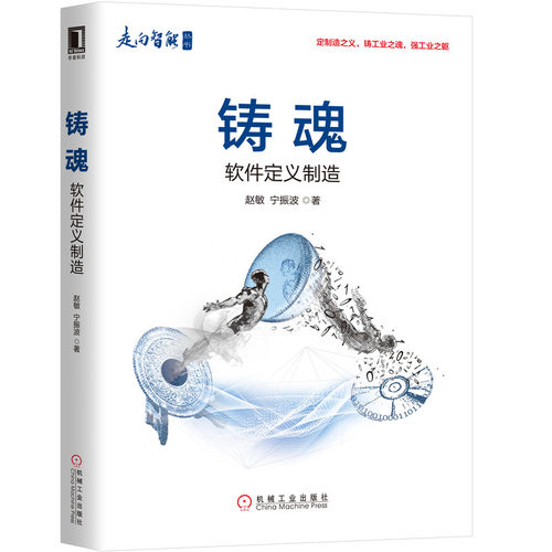 铸魂:软件定义制造 赵敏 宁振波 正版书籍 走向智能工业智能模式工业4.0实施 工业控制与智能制造书软件工程数据自动流动规则体系 - 图3