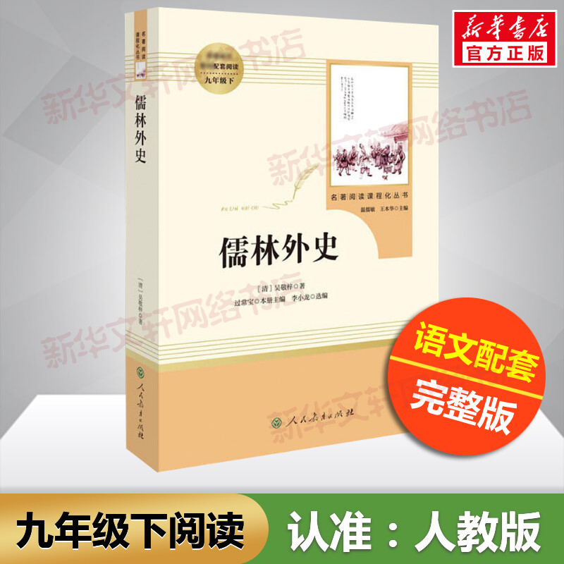 人教版儒林外史九年级必阅读下册简爱原著正版课外书籍名著人民教育出版社完整版无删减初三中学生语文配套教材同步书新华文轩书店