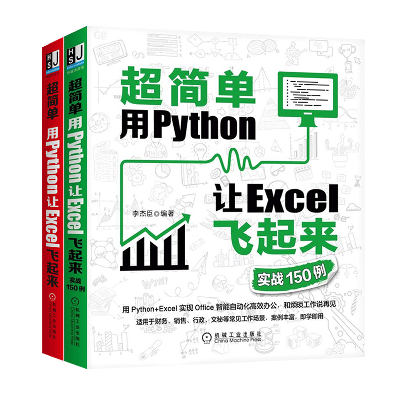 2本套 超简单用Python让Excel飞起来+实战150例 excel教程办公软件应用入门到精通 表格制作数据处理分析书籍 机械工业出版社正版 - 图2