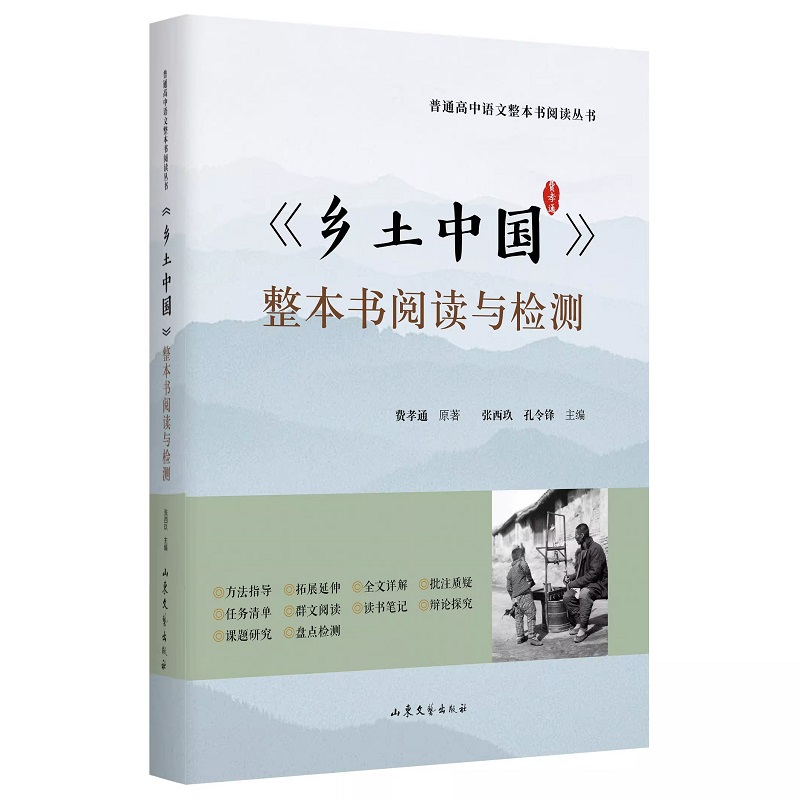 《乡土中国》整本书阅读与检测 语文教科书整本书阅读丛书 附高考考题模拟检测语文阅读指南 社会科学正版书籍 新华书店正版书籍 - 图1