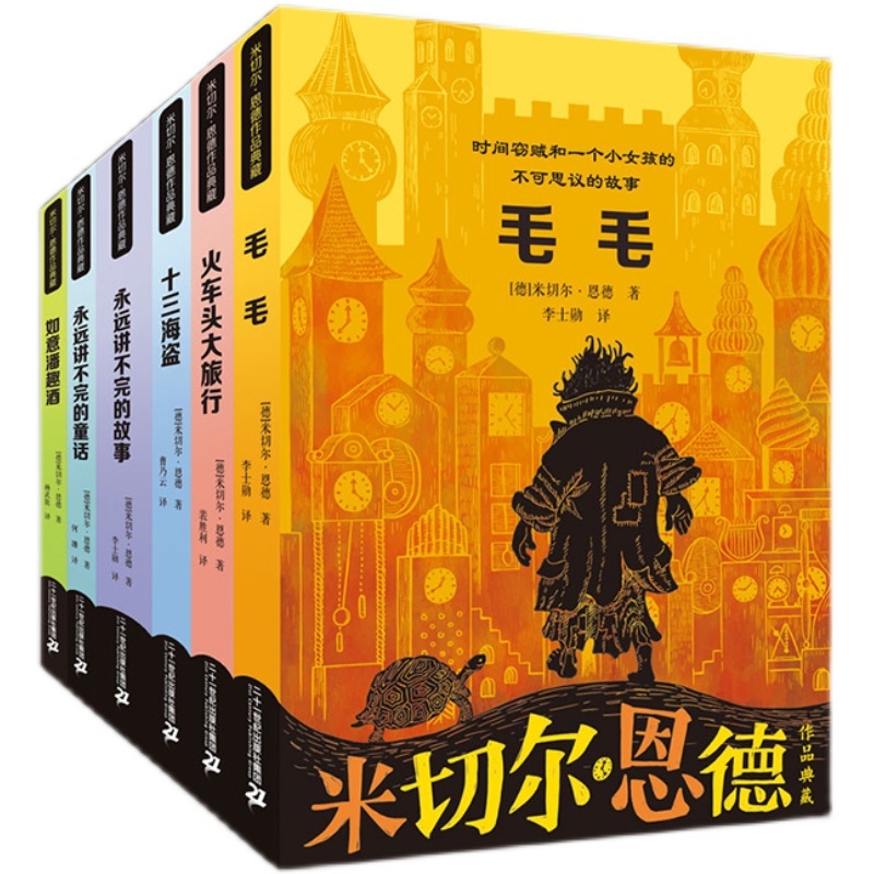米切尔恩德作品典藏共6册 毛毛书籍 永远讲不完的故事 讲不完的童话 火车头大旅行 十三海盗如意潘趣酒正版书五六年级小学生版正版 - 图0