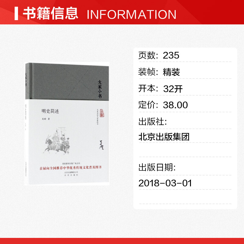 【新华文轩】明史简述 吴晗 著 北京出版集团 正版书籍 新华书店旗舰店文轩官网 - 图0