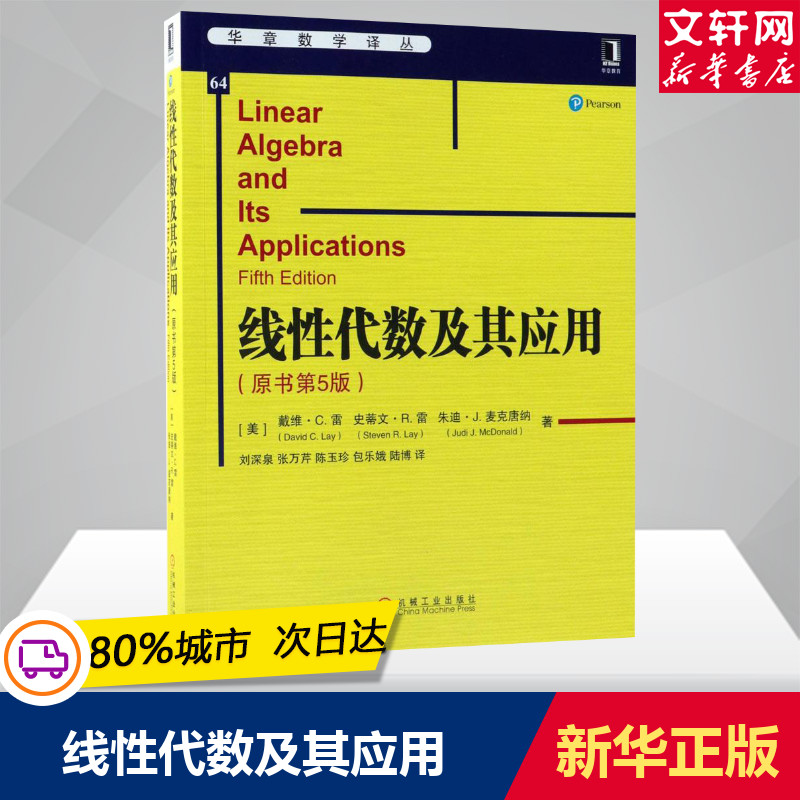 线性代数及其应用原书第五版第5版戴维·C.雷数学代数数论组合理论线性方程组应用 Matlab教程习题高等院校理工科课程教材参考书-图0