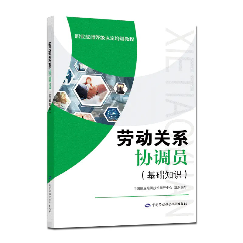 劳动关系协调员基础知识+二级 中国培训技术就业培训职业技能等级认定教程劳动关系协调员考试培训教材用书理论劳动社会保障出版社 - 图0