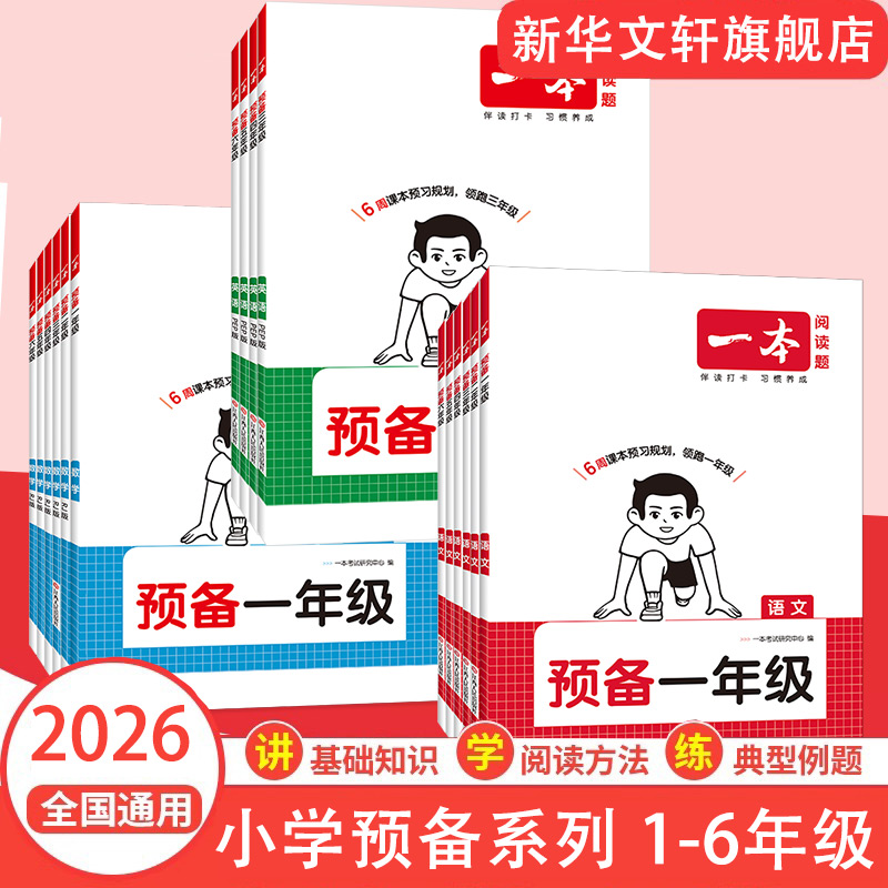 2026一本预备一年级预备二年级三年级四五六年级语文数学英语暑假衔接六周打卡规划预习笔记一升二升三升四升五升六一本官方旗舰店
