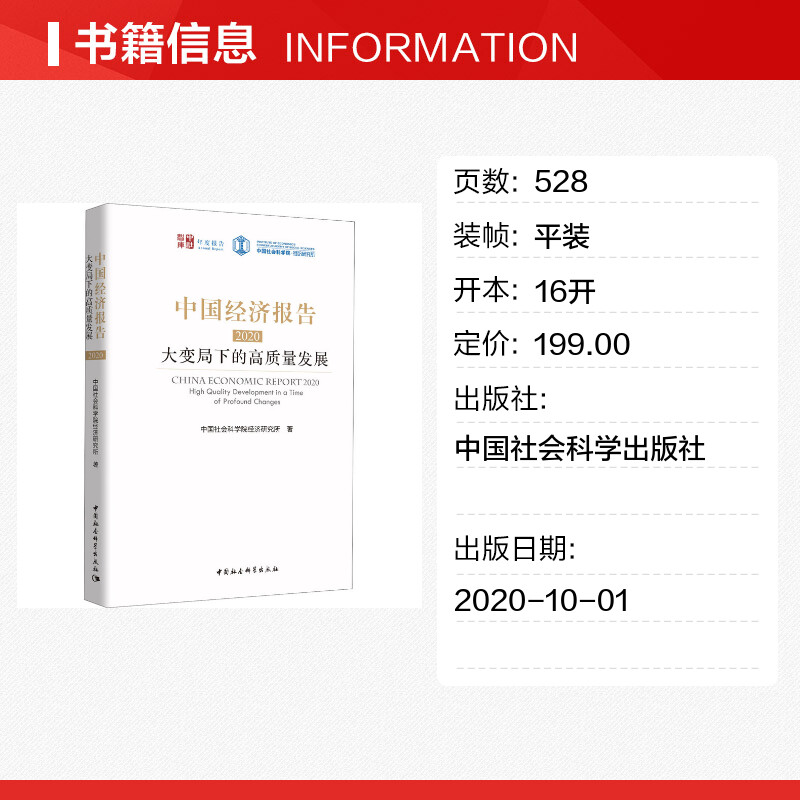 【新华文轩】中国经济报告 2020 大变局下的高质量发展 中国社会科学院经济研究所 中国社会科学出版社 - 图0