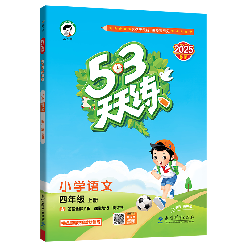 2024春53天天练二年级上册下册同步练习册训练语文人教版5.3天天练一二三四五年级下试卷测试卷全优卷练习册五三暑假作业