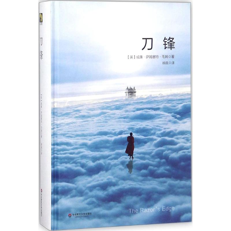 刀锋 精装 毛姆著外国战争小说文学作品集代表作人生的枷锁面纱文集人性月亮和六便士小说名著原著版小说家和剧作家书籍 新华正版 - 图1