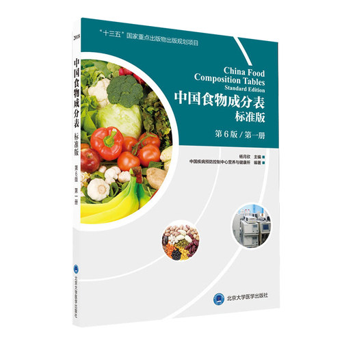 【新华文轩】中国食物成分表 第1+2册 标准版第六6版 中国疾病预防控制中心营养与健康所 健康管理师营养师培训教材营养学书籍正版 - 图1