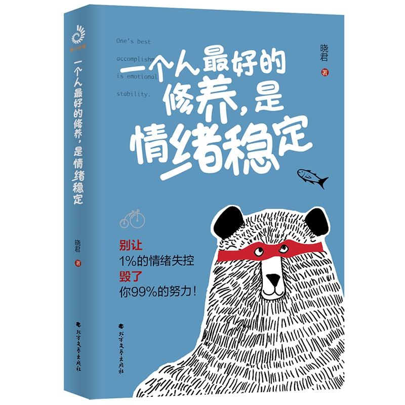 【新华文轩】一个人最好的修养,是情绪稳定 晓君 北方文艺出版社 正版书籍 新华书店旗舰店文轩官网 - 图3