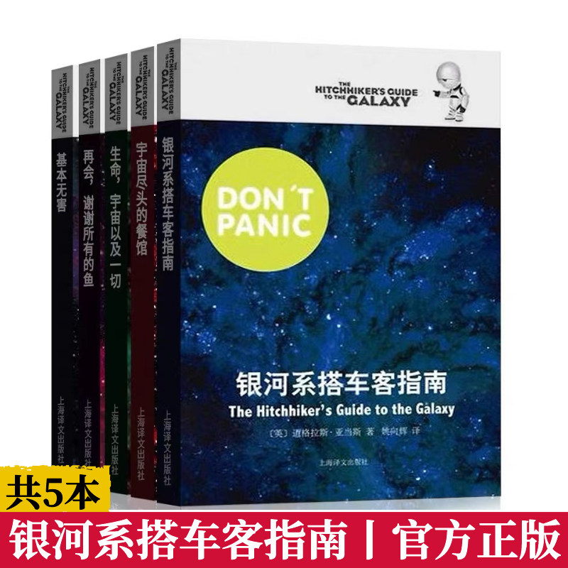 银河系漫游指南五部曲 银河系搭车客指南+基本无害+宇宙尽头的餐馆+再会谢谢所有的鱼+生命宇宙以一切科幻冒险小说故事亚当斯,淘宝优惠券,粉丝福利购,淘宝优惠卷