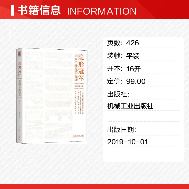 隐形冠军未来全球化的先锋原书第2版德国管理学思想家定价制胜作者赫尔曼西蒙著企业战略管理转型升级打造企业核心竞争力用书-图0