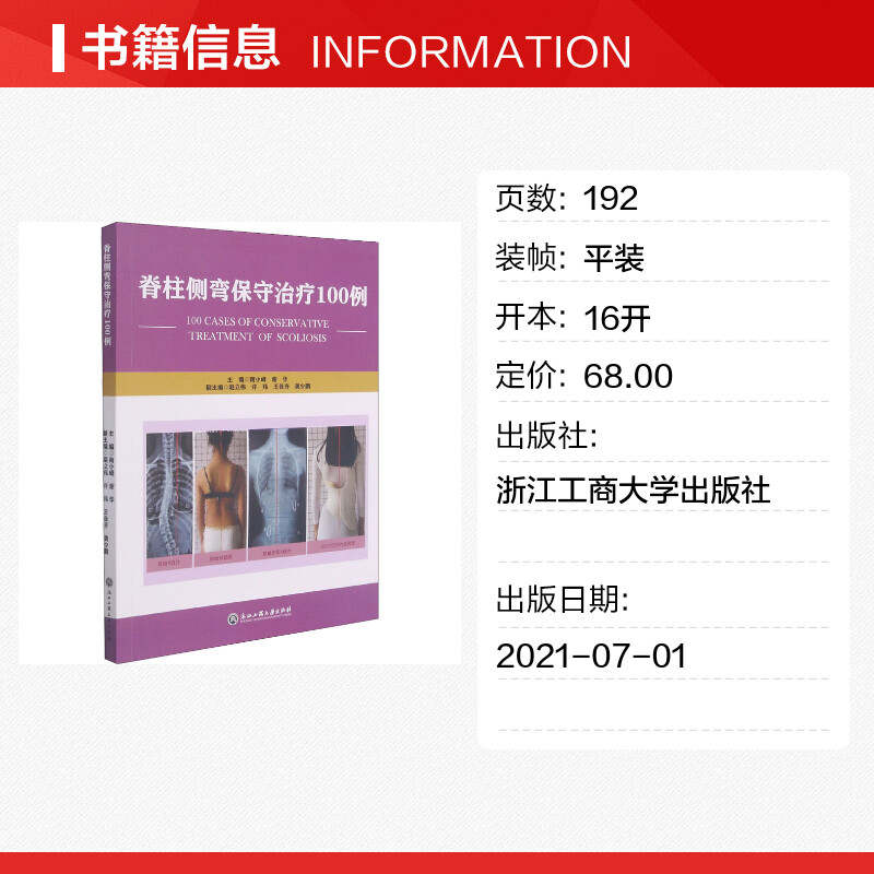 【新华文轩】脊柱侧弯保守治疗100例 正版书籍 新华书店旗舰店文轩官网 浙江工商大学出版社 - 图0