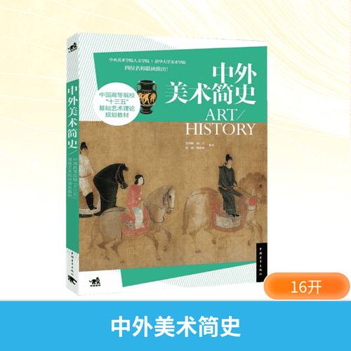 正版 中外美术简史 基础艺术理论中国美术史外国美术史中央美术学院欧洲美术史鉴赏欣赏修养艺术鉴赏教材历史畅销书籍 - 图3