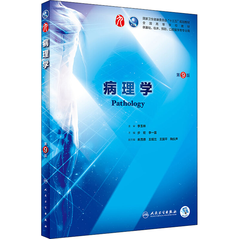 人卫版病理学第九版第9版本科教材步宏李一雷内科学外科学儿科学-图1