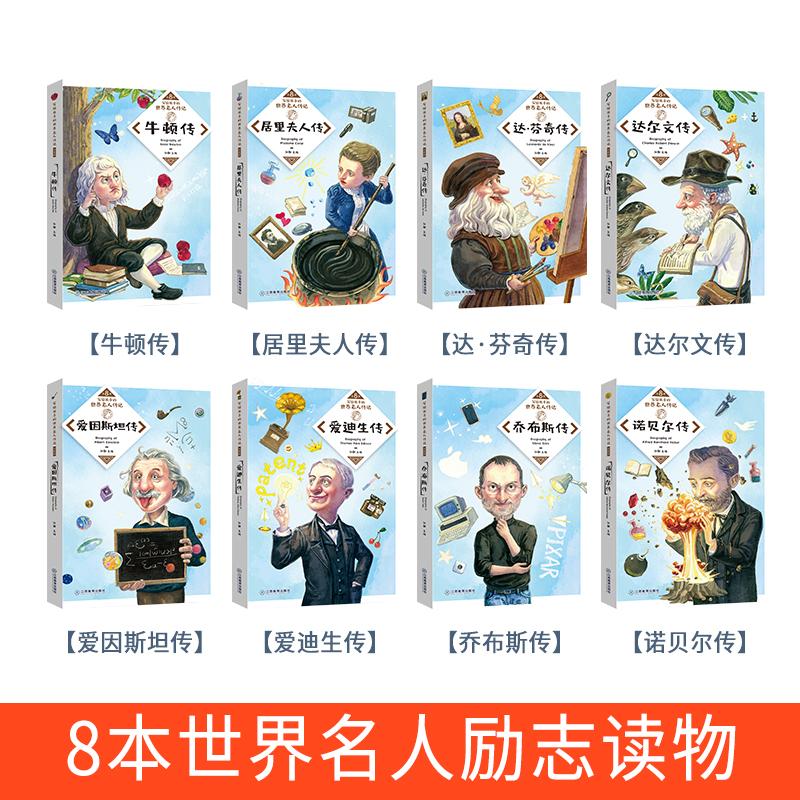 写给孩子的世界名人传记绘本全套8册 适合小学生9-10-12岁阅读少儿图书儿童读物故事 小学三四五六年级课外书必读经典书目老师推荐 - 图0