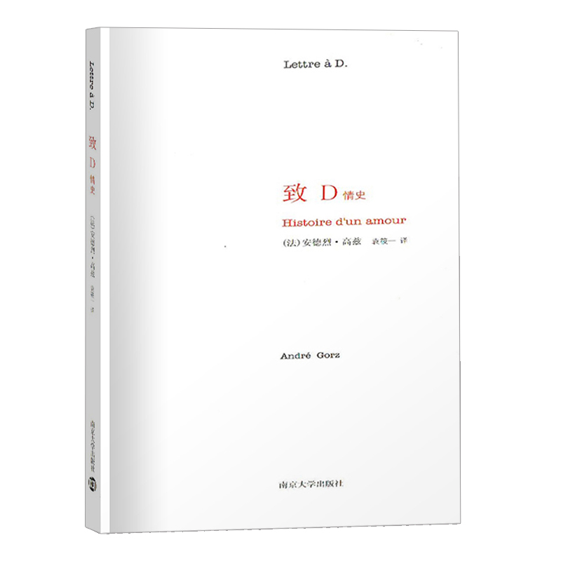 【新华文轩】致D情史 (法)安德烈·高兹(André Gorz) 正版书籍小说畅销书 新华书店旗舰店文轩官网 南京大学出版社 - 图3