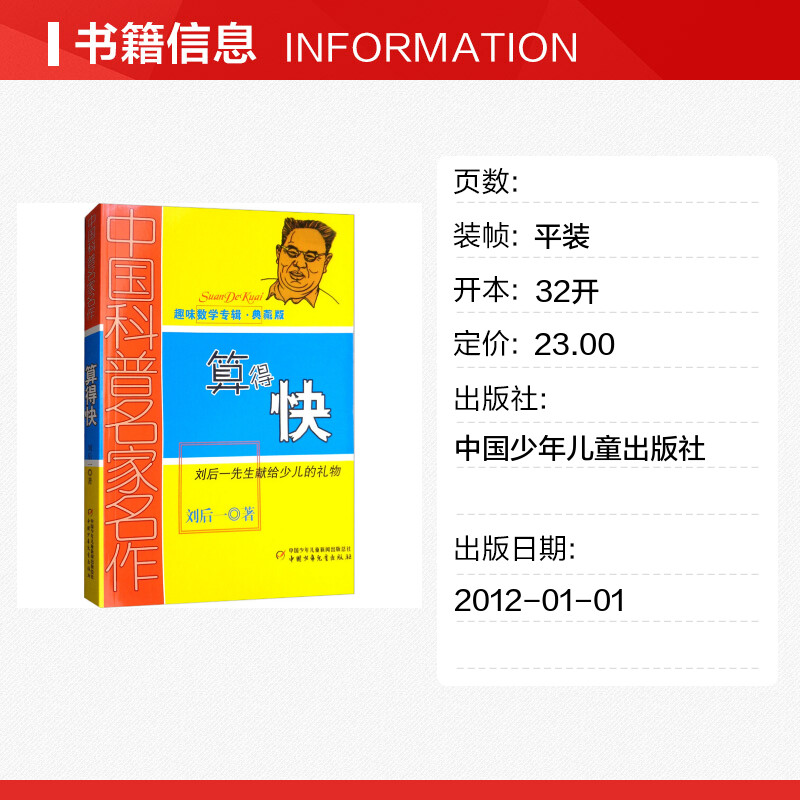 【新华文轩】算得快(典藏版)刘后一正版书籍新华书店旗舰店文轩官网中国少年儿童出版社-图0