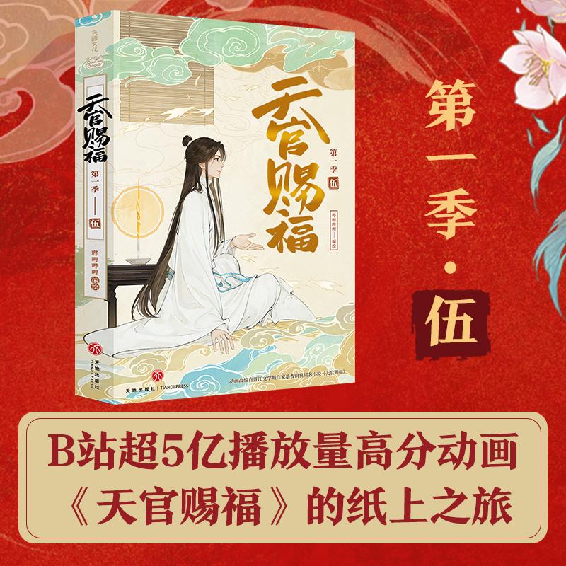 【赠书签】天官赐福 第一季 第五册 b站动画版第一季内容全呈现抓帧全彩漫画 墨香铜臭原著 新华文轩正版 - 图1