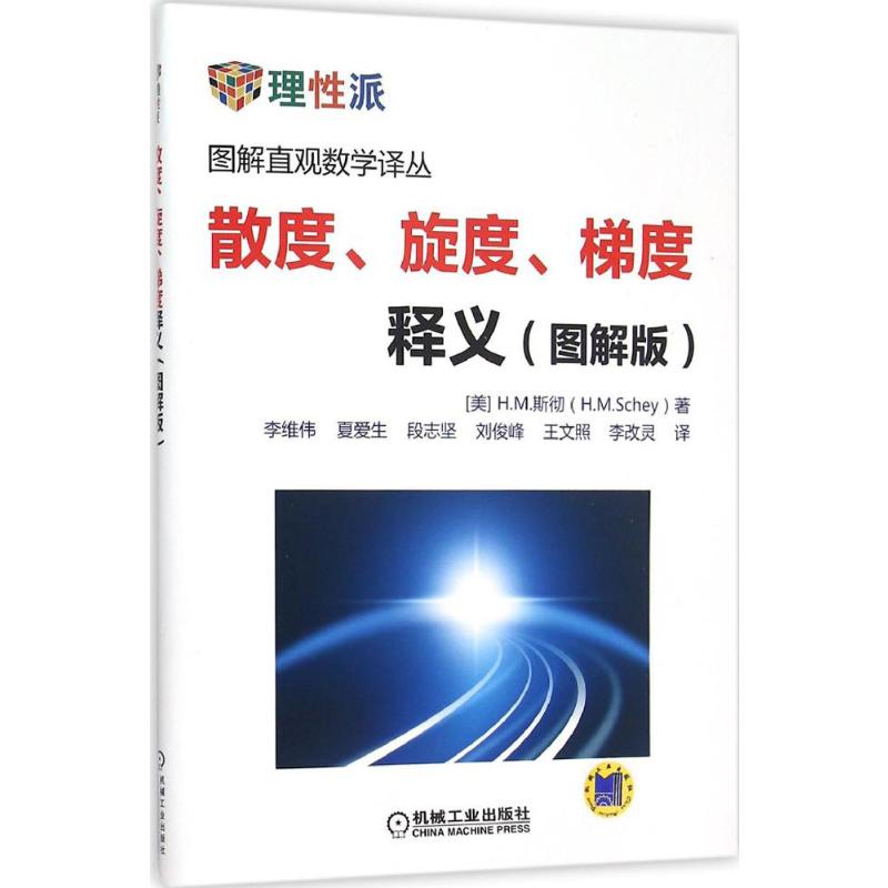 【新华文轩】散度、旋度、梯度释义:图解版 图解版(美)H.M.斯彻(H.M.Schey) 著;李维伟 等 译 正版书籍 新华书店旗舰店文轩官网 - 图3