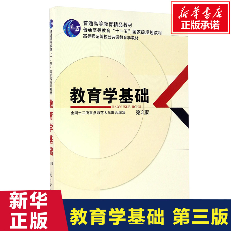 新华正版 教育学基础第三版 高等师范院校研究生考试师范大学333/311教育学硕士考研综合教材 教科 教育科学出版社9787504189455 - 图0