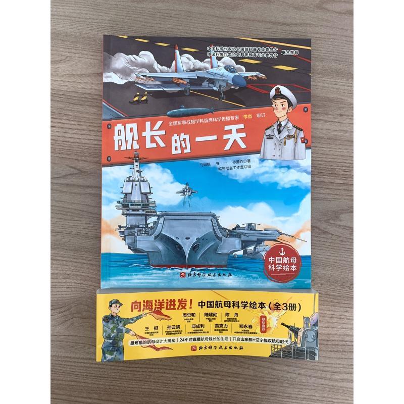 舰长的一天中国航母科学绘本故事书 舰长的一天儿童绘本图画书 海军科普绘本系列军事力量小学生课外书 - 图1