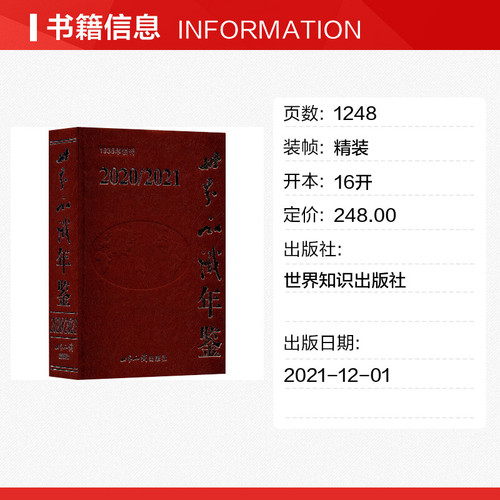 【新华文轩】世界知识年鉴20202021世界知识出版社正版书籍新华书店旗舰店文轩官网