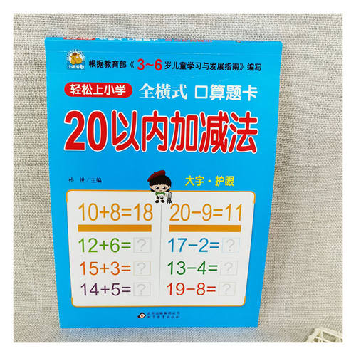 幼小衔接 20以内加减法（全横式 口算题卡）轻松上小学全套整合教材 大开本 适合3-6岁幼儿园 一年级 幼升小数学练习 幼儿园大班 - 图3
