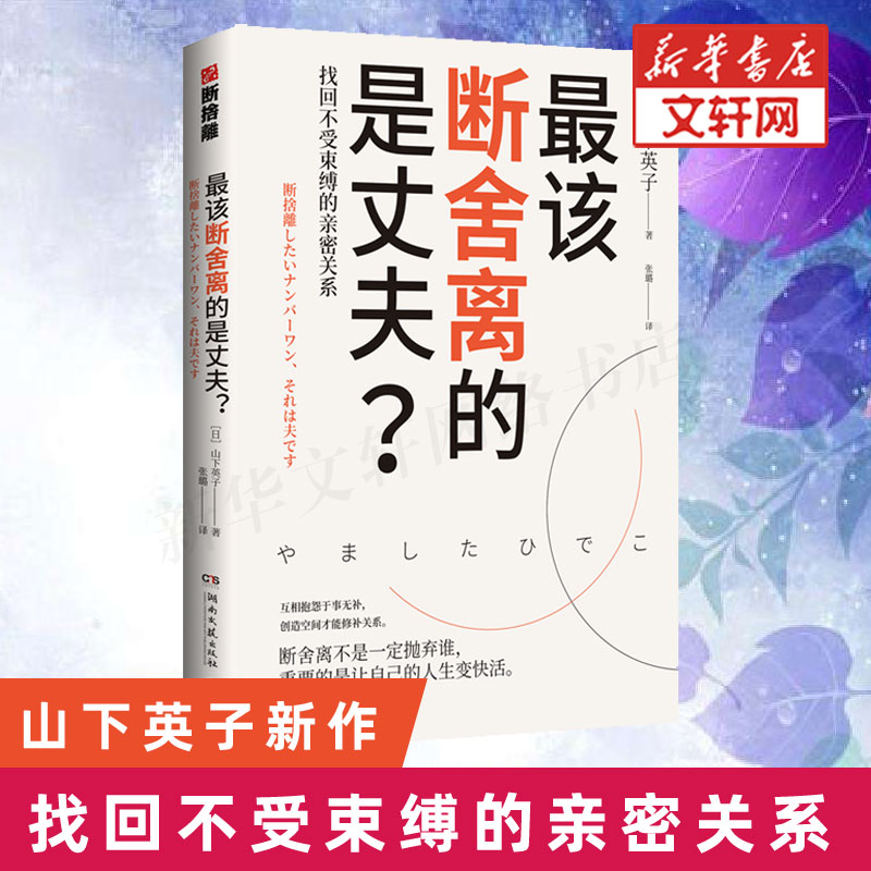 正版 最该断舍离的是丈夫 山下英子 用断舍离思维修复两性亲密关系简单生活家居 指南心理励志人生哲学书籍畅销书 新华书店旗舰店 - 图2