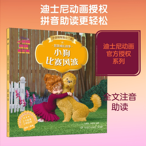 【新华文轩】小俏妞妮妮克兰西智慧成长故事 小狗比赛风波 3~8岁自主阅读拼音读物儿童益智游戏拼音拼读训练一年级阅读课外书正版 - 图3