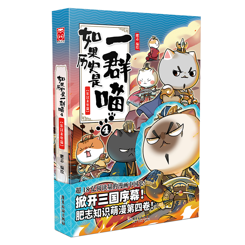 【2册】如果历史是一群喵4东汉末年篇+5乱世三国篇全套2册 肥志假如历史是一群喵 中国通史历史书古代萌猫故事 新华文轩正版 - 图1