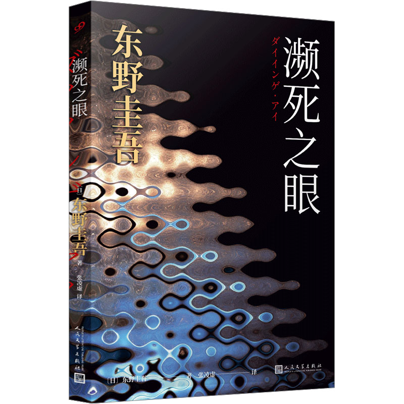 濒死之眼东野圭吾小说正版冷酷版的《秘密》以至暗笔触调出诡谲叵测的人性鸡尾酒日本惊悚恐怖侦探悬疑推理小说书籍畅销书-图3