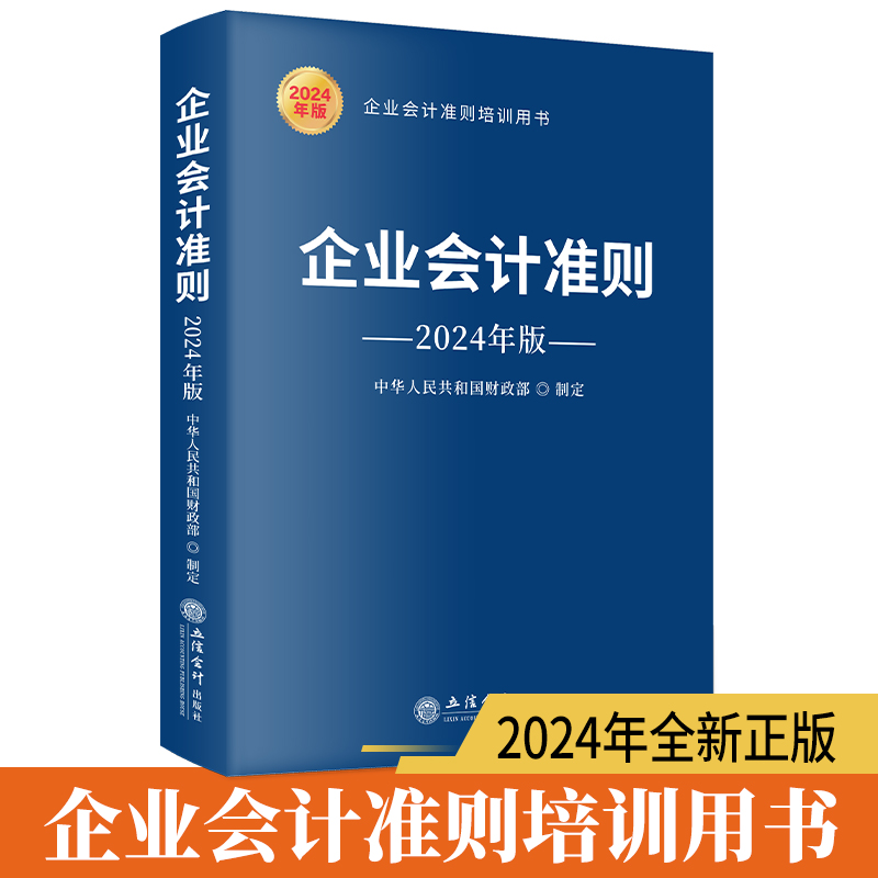 【正版3册】企业会计准则2024年新版(原文+案例讲解+应用指南)立信会计出版社 财务会计基础入门公司税收实操类案例实务培训用书 - 图0