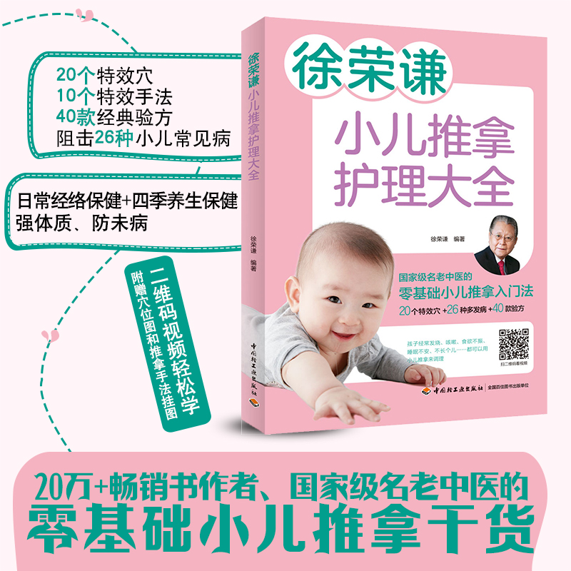 【官方正版】徐荣谦小儿推拿护理大全 小儿常见病推拿食疗书 养好脾肺中医养生 零基础小儿推拿入门法 宝宝少感冒不咳嗽吃得香书籍