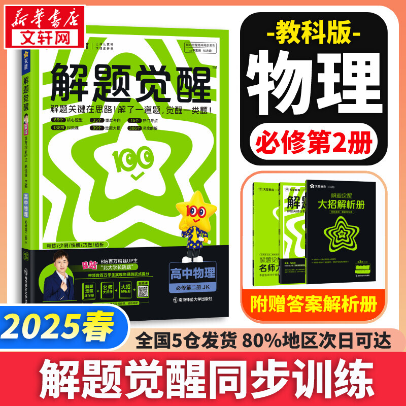 2025版】高中解题觉醒高一高二上册下册数学语文一化儿化学英语物理同步教材讲解选择性必修一二三生物地理政治历史必刷题辅导资料