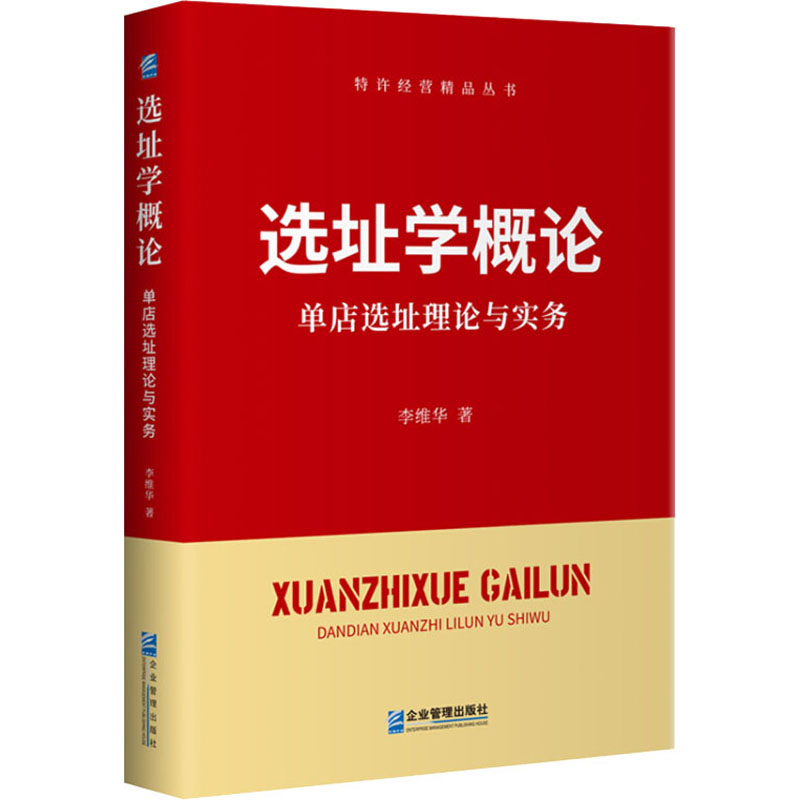 【新华文轩】选址学概论 单店选址理论与实务 李维华 企业管理出版社 正版书籍 新华书店旗舰店文轩官网 - 图3