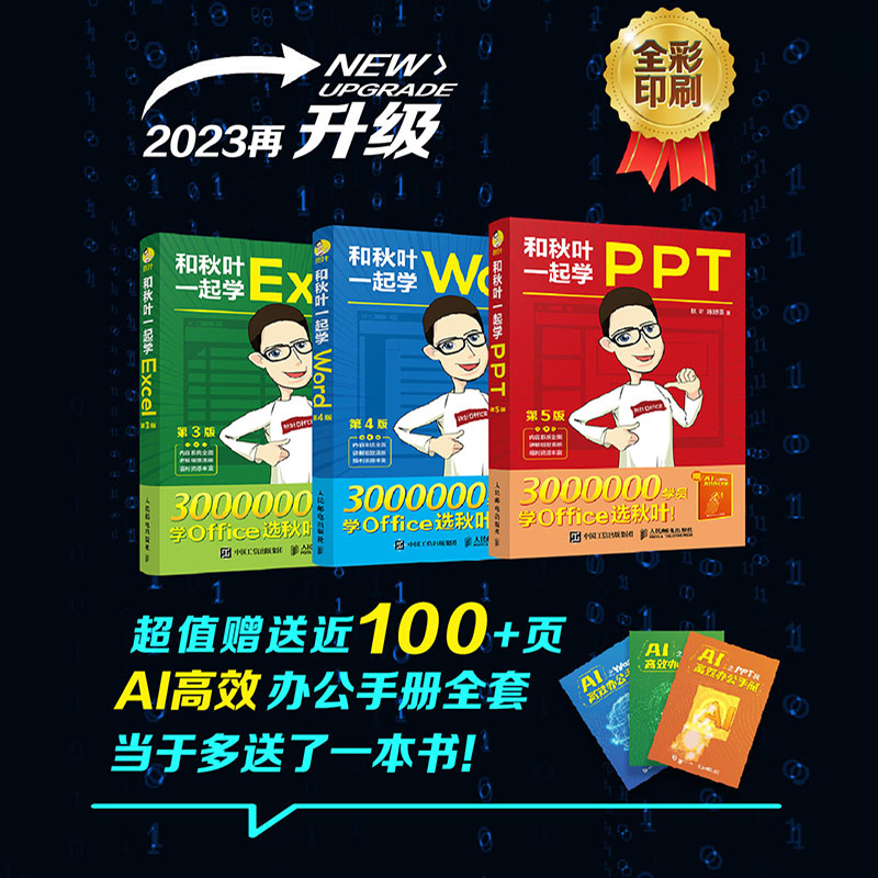 和秋叶一起学Word Excel PPT 3册2023新版【赠鼠标垫】秋叶office三合一excel教程教材办公软件从入门到精通wps电脑计算机书籍正版-图0