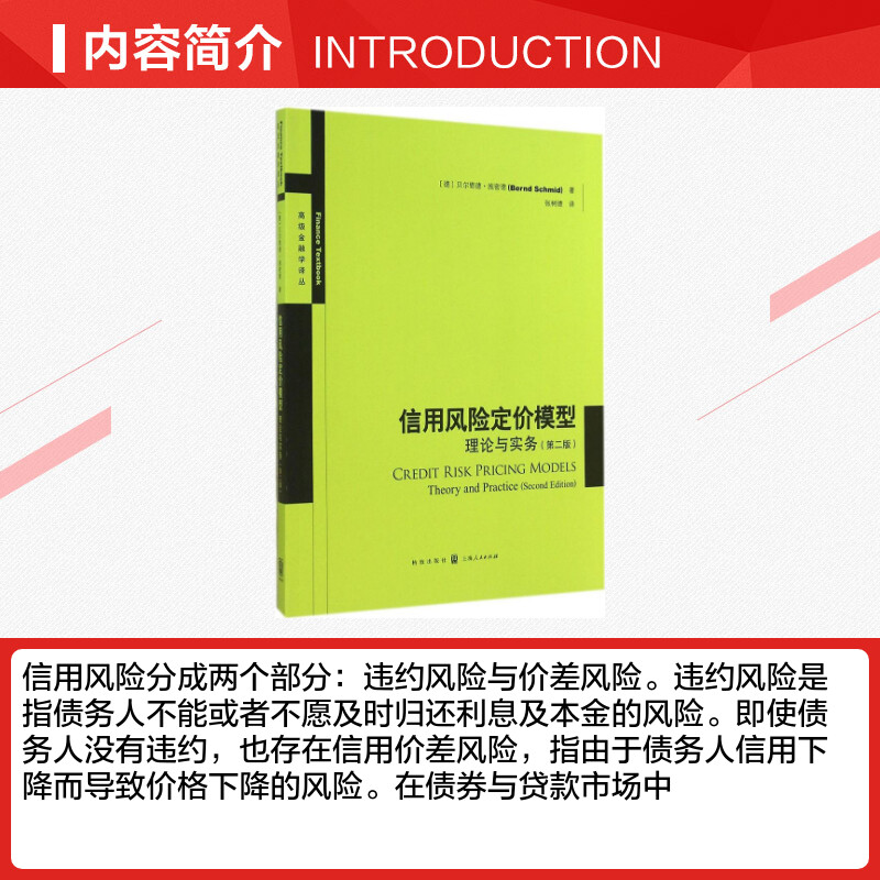 【新华文轩】信用风险定价模型 Bernd Schmid 格致出版社 第2版正版书籍 新华书店旗舰店文轩官网 - 图1