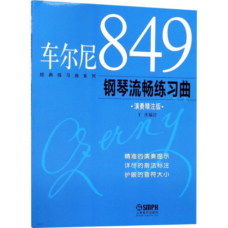 【新华文轩】车尔尼849钢琴流畅练习曲 演奏精注版 演奏精注版正版书籍 新华书店旗舰店文轩官网 上海音乐出版社 - 图0