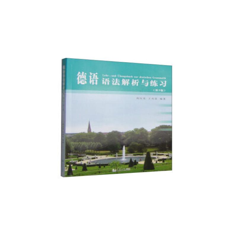 【新华文轩】德语语法解析与练习(第3版) 正版书籍 新华书店旗舰店文轩官网 同济大学出版社 - 图0