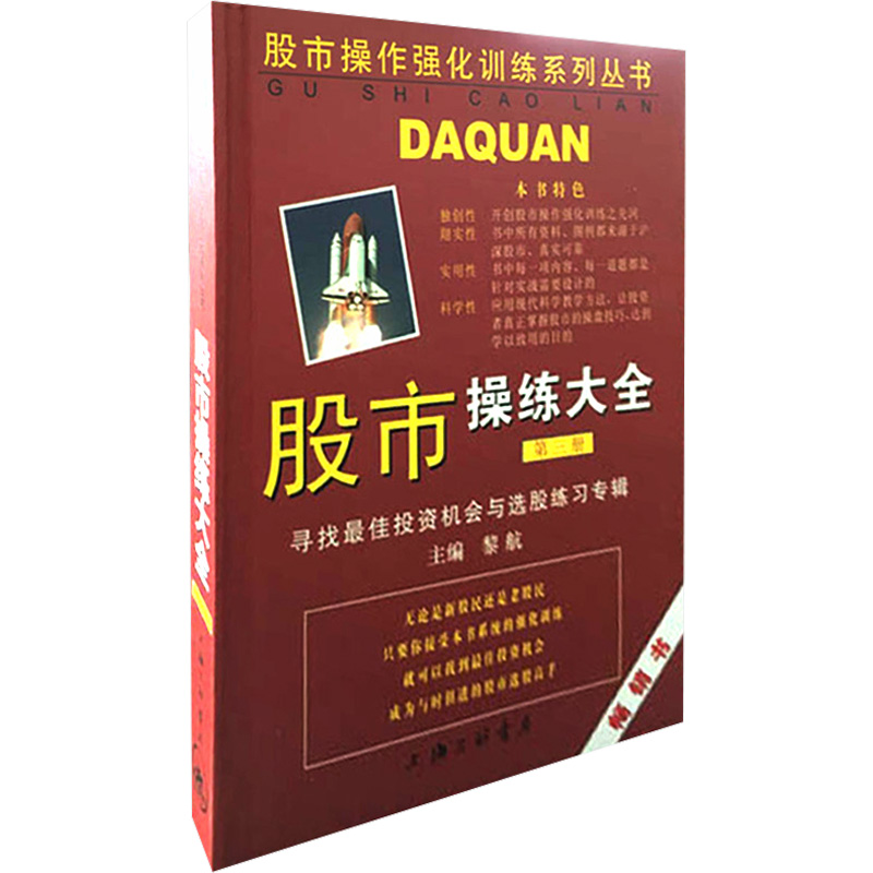 股市操练大全 第三册 黎航 寻找投资机会与选股练习专辑 第3册 上海三联书店 正版书籍 新华文轩旗舰 选股择时 - 图3