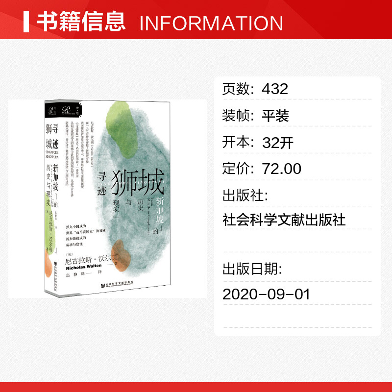 【新华文轩】寻迹狮城 新加坡的历史与现实 (英)尼古拉斯·沃尔顿 社会科学文献出版社 正版书籍 新华书店旗舰店文轩官网 - 图0