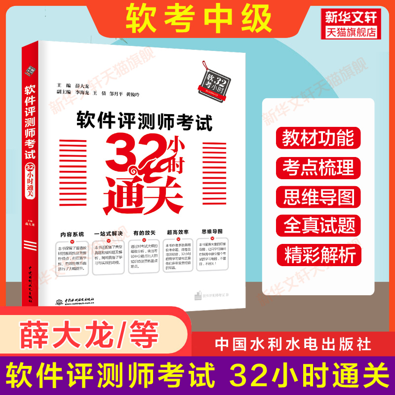 正版【全5册】软考中级 软件评测师官方教程第二版+大纲+试题分析与解答+32小时通关薛大龙+重难点突破2024年考试教材历年真题试卷 - 图1