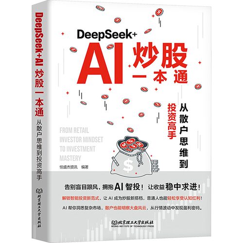 DeepSeek+AI炒股一本通 从散户思维到投资高手 恒盛杰资讯 看懂K线图掌握操盘术精选成长股擒拿龙头投资基本知识 新华文轩正版书籍 - 图3