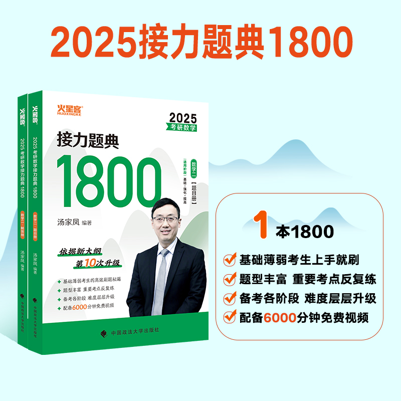 【官方店】汤家凤2025考研数学高等数学辅导讲义2024零基础篇接力题典1800高数讲义数学一数学二数三 1800题660题张宇基础30讲-图2