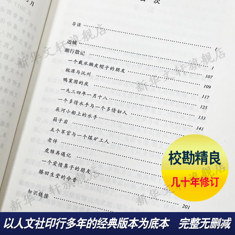 边城湘行散记沈从文著无删减版人民文学出版社中学生七年级上册语文推荐阅读丛书经典名著现当代小说推荐阅读新华书店正版-图1